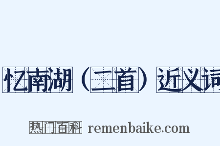 忆南湖（二首）近义词是什么意思的图片